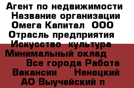 Агент по недвижимости › Название организации ­ Омега-Капитал, ООО › Отрасль предприятия ­ Искусство, культура › Минимальный оклад ­ 45 000 - Все города Работа » Вакансии   . Ненецкий АО,Выучейский п.